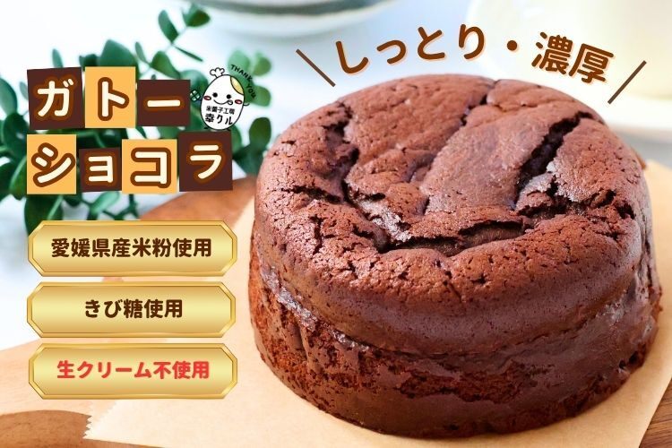 米粉100％の濃厚ガトーショコラ｜しっとり×グルテンフリーのご褒美スイーツ