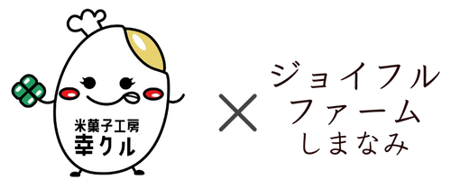 幸クル×ジョイフルファームしまなみ