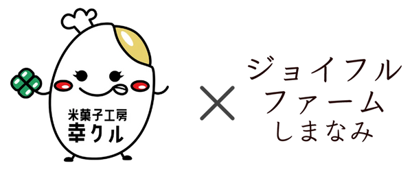 幸クル×ジョイフルファームしまなみ